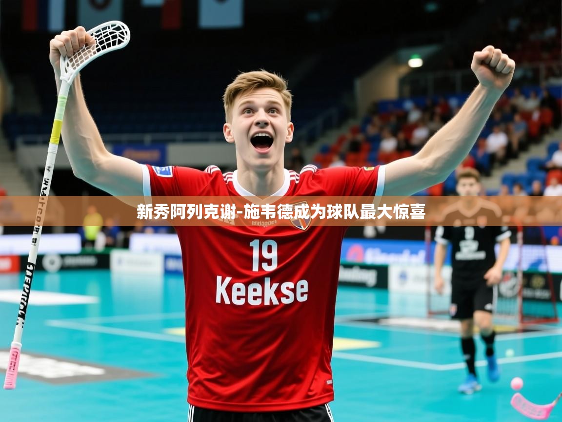 2025米兰体育官方客户端下载新秀阿列克谢-施韦德成为球队最大惊喜  第3张