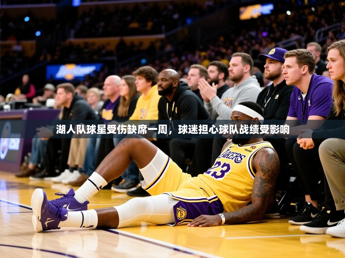 2025米兰体育电脑版官网湖人队球星受伤缺席一周,球迷担心球队战绩受影响