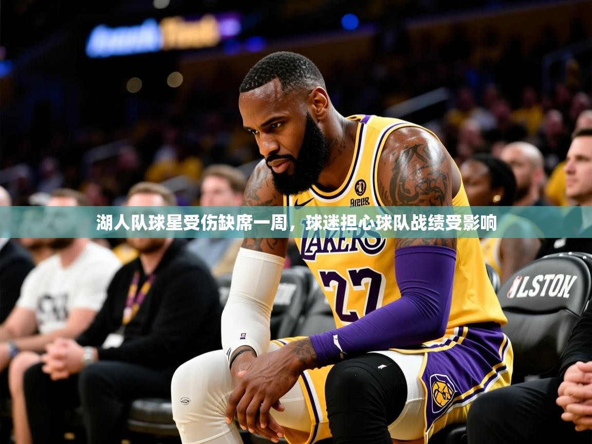 2025米兰体育电脑版官网湖人队球星受伤缺席一周,球迷担心球队战绩受影响