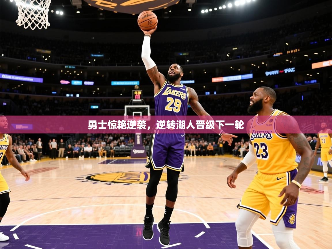2025米兰体育网址勇士惊艳逆袭,逆转湖人晋级下一轮