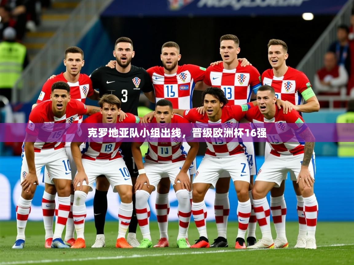 2025米兰体育官网克罗地亚队小组出线,晋级欧洲杯16强