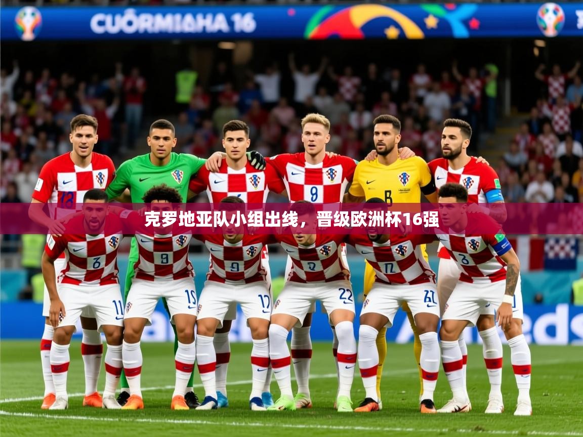 2025米兰体育官网克罗地亚队小组出线,晋级欧洲杯16强