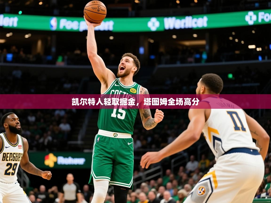2025米兰体育app凯尔特人轻取掘金,塔图姆全场高分