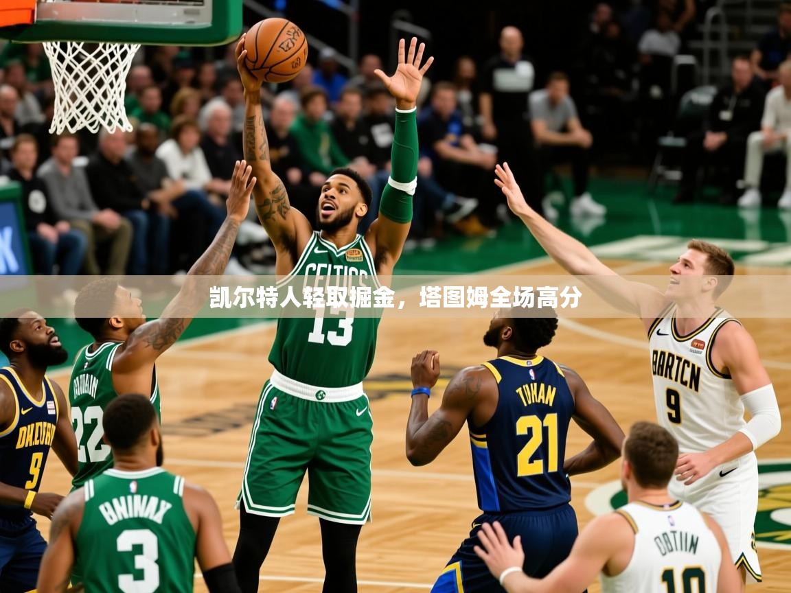2025米兰体育app凯尔特人轻取掘金,塔图姆全场高分