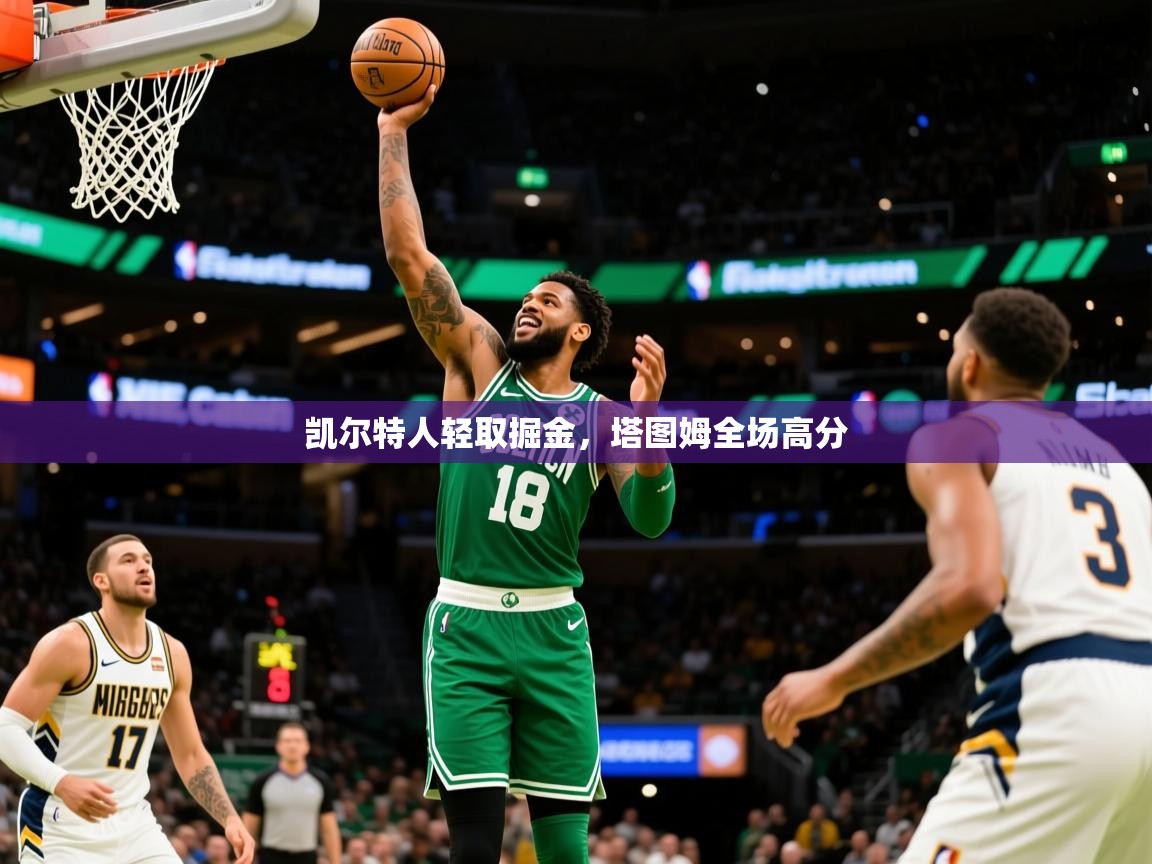 2025米兰体育app凯尔特人轻取掘金,塔图姆全场高分