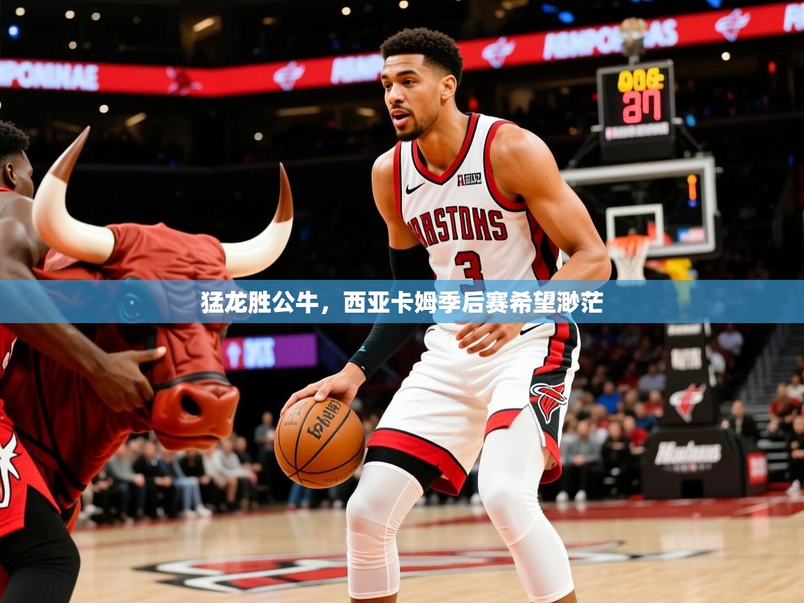 2025米兰体育app官方下载猛龙胜公牛,西亚卡姆季后赛希望渺茫