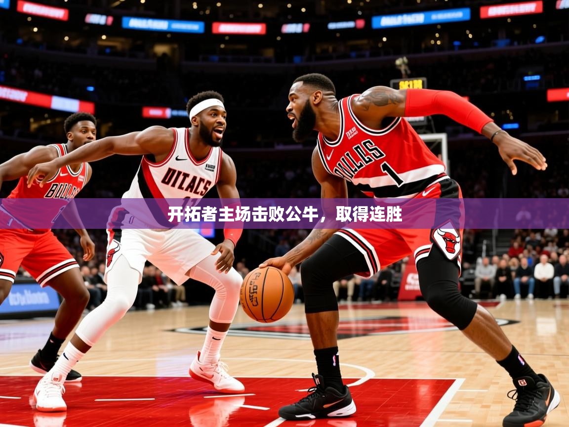 2025米兰体育官网网页版开拓者主场击败公牛，取得连胜