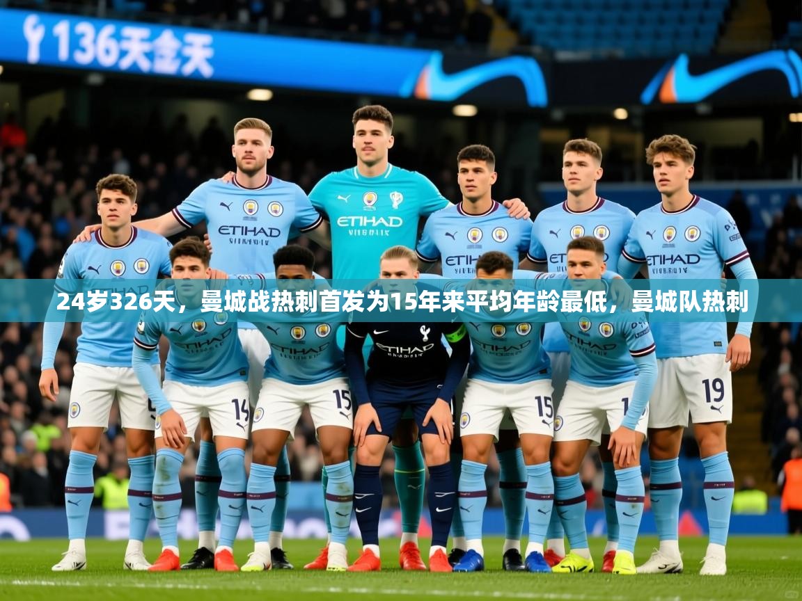 2025米兰体育官网网页版网页24岁326天，曼城战热刺首发为15年来平均年龄最低，曼城队热刺  第3张