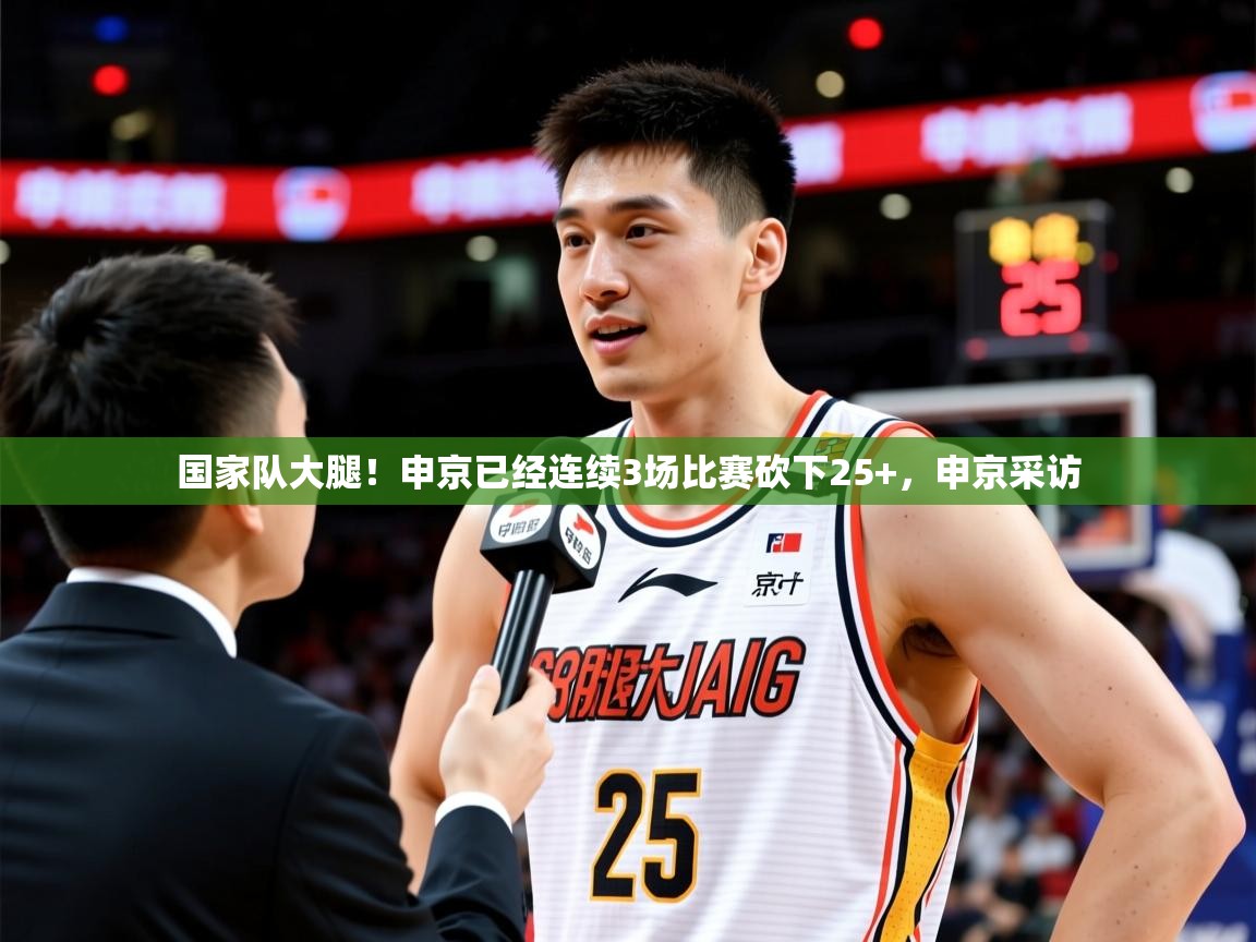 2025米兰体育网址国家队大腿！申京已经连续3场比赛砍下25+，申京采访