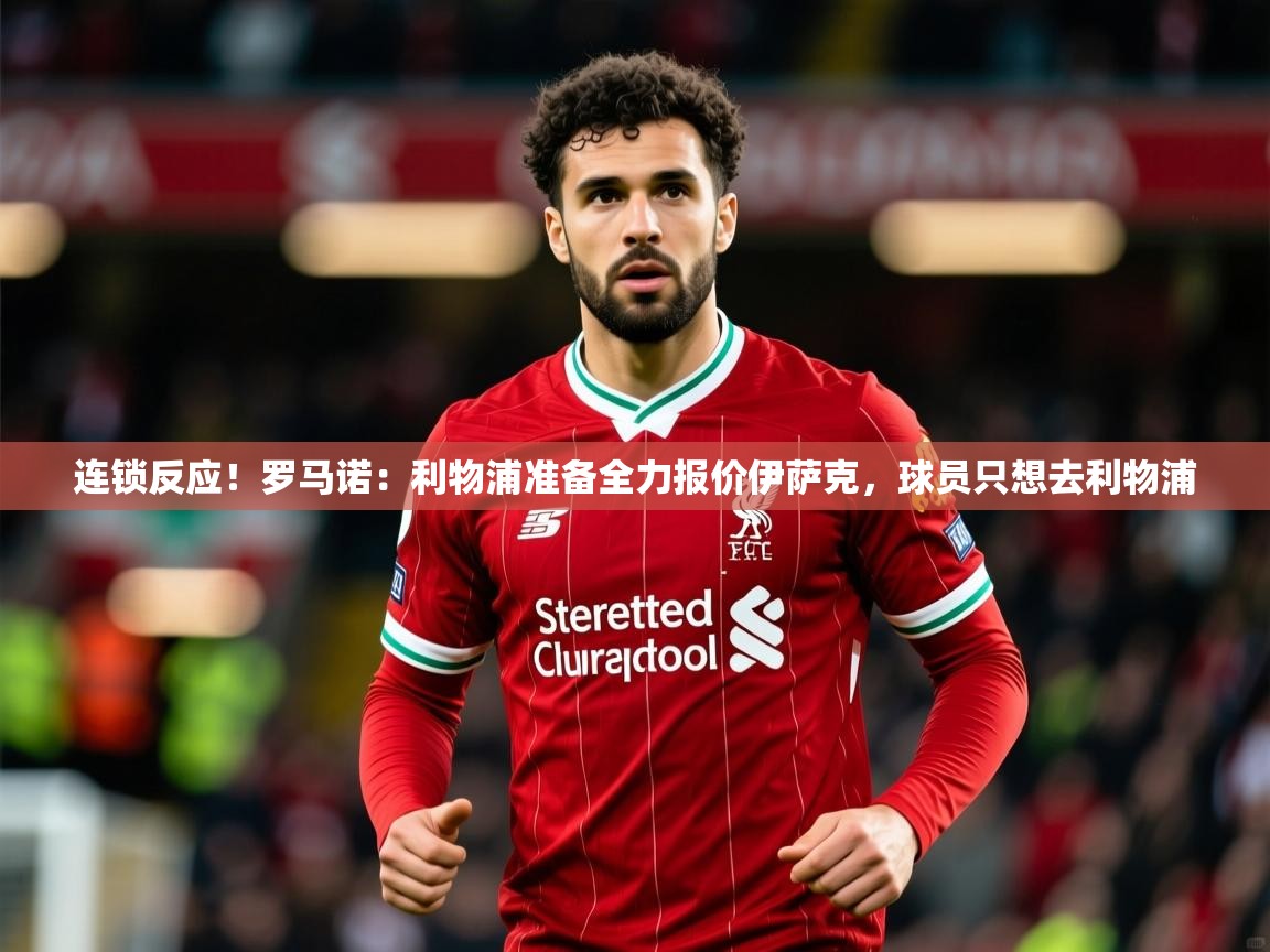 2025米兰体育官方拉斯帕尔马斯赞助商连锁反应！罗马诺：利物浦准备全力报价伊萨克，球员只想去利物浦