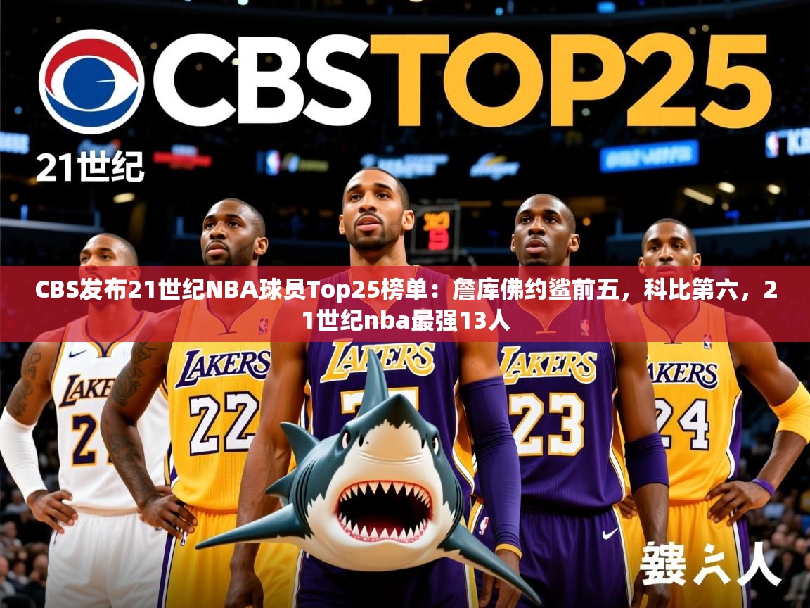 2025米兰体育官网网页版CBS发布21世纪NBA球员Top25榜单：詹库佛约鲨前五，科比第六，21世纪nba最强13人