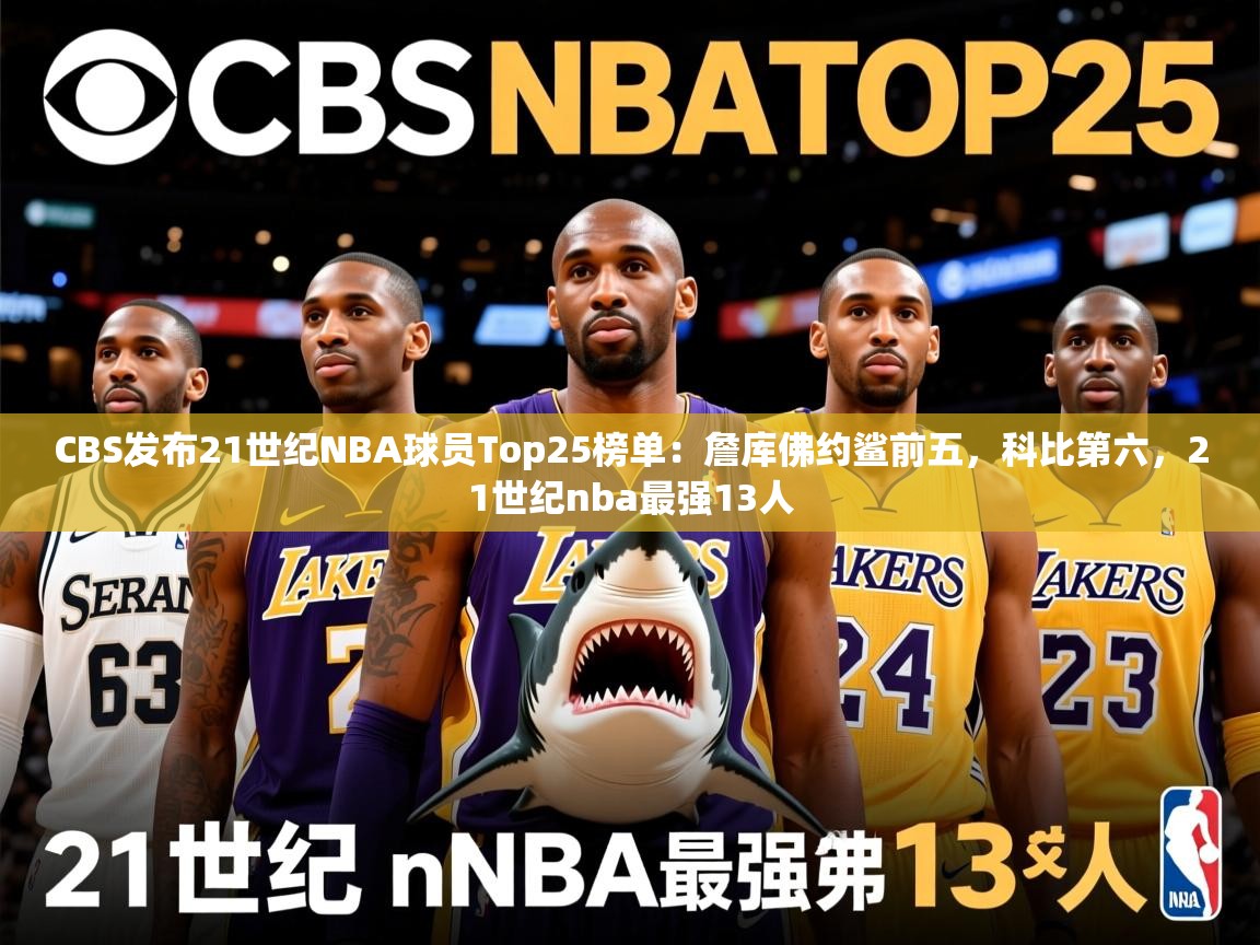 2025米兰体育官网网页版CBS发布21世纪NBA球员Top25榜单：詹库佛约鲨前五，科比第六，21世纪nba最强13人
