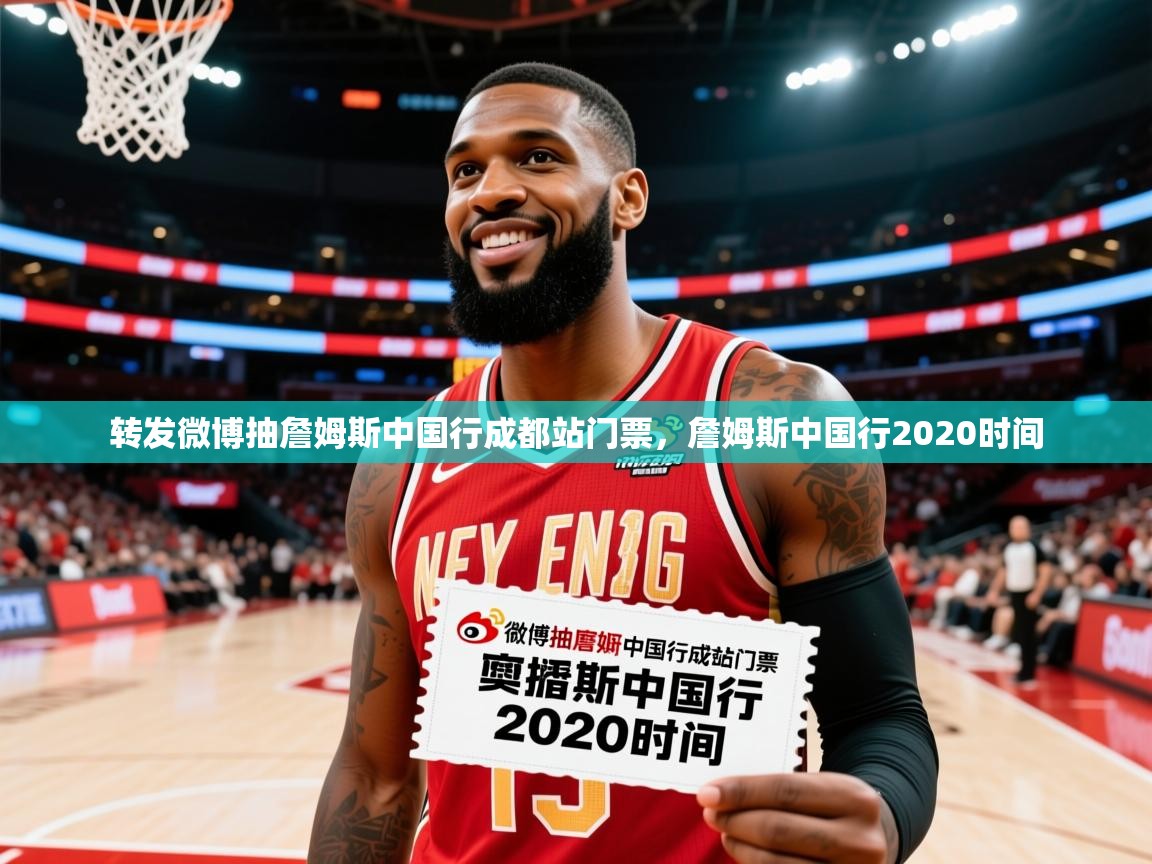 2025米兰体育平台转发微博抽詹姆斯中国行成都站门票，詹姆斯中国行2020时间