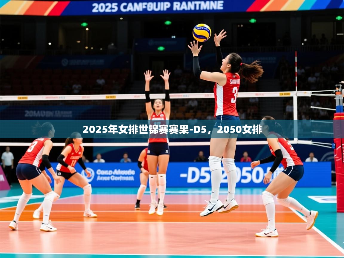 2025米兰体育官网入口2025年女排世锦赛赛果-D5，2050女排  第1张