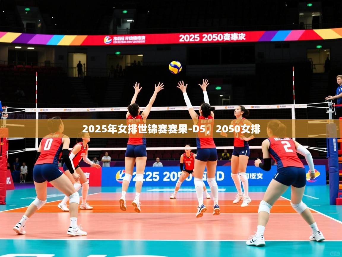 2025米兰体育官网入口2025年女排世锦赛赛果-D5，2050女排  第2张