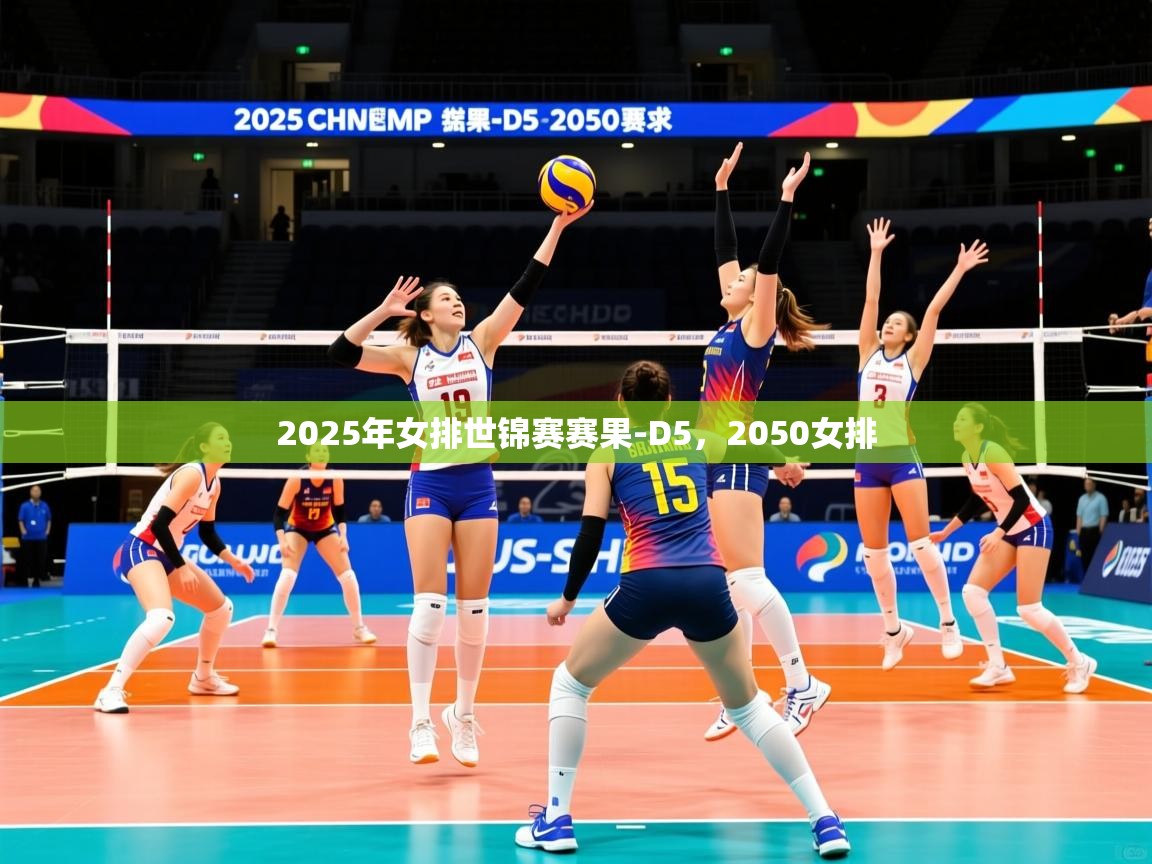 2025米兰体育官网入口2025年女排世锦赛赛果-D5，2050女排  第3张