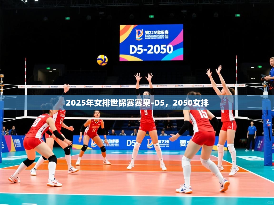 2025米兰体育官网入口2025年女排世锦赛赛果-D5，2050女排  第4张