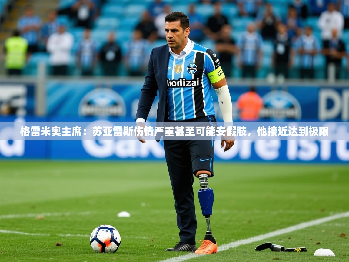 2025米兰体育app官网入口官方格雷米奥主席:苏亚雷斯伤情严重甚至可能安假肢,他接近达到极限 第1张