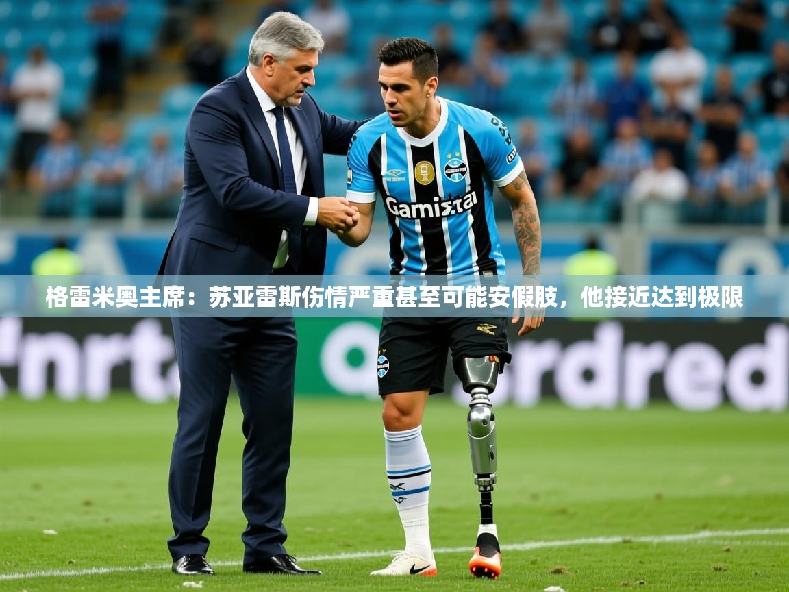 2025米兰体育app官网入口官方格雷米奥主席:苏亚雷斯伤情严重甚至可能安假肢,他接近达到极限 第3张