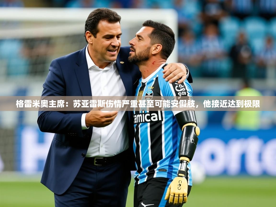 2025米兰体育app官网入口官方格雷米奥主席:苏亚雷斯伤情严重甚至可能安假肢,他接近达到极限 第2张