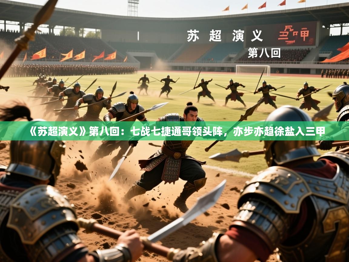 2025米兰体育在线《苏超演义》第八回:七战七捷通哥领头阵,亦步亦趋徐盐入三甲