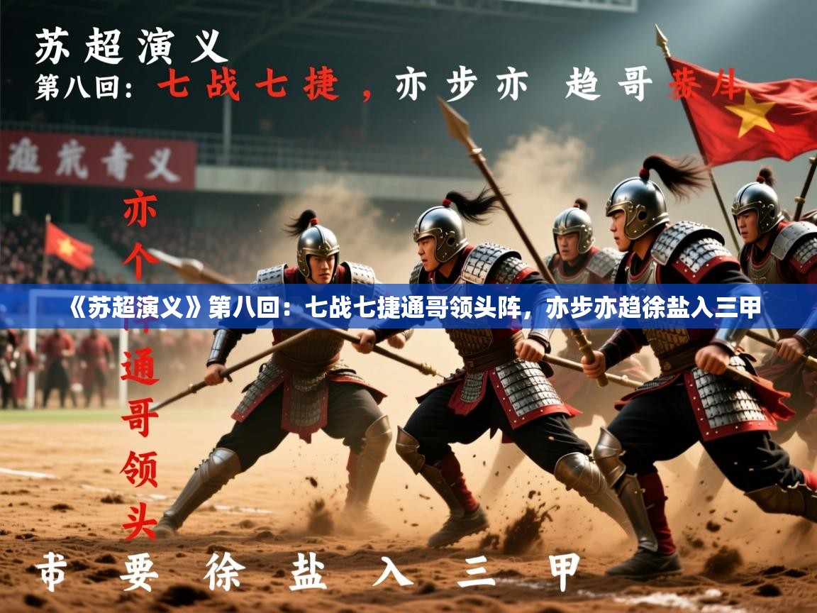 2025米兰体育在线《苏超演义》第八回:七战七捷通哥领头阵,亦步亦趋徐盐入三甲