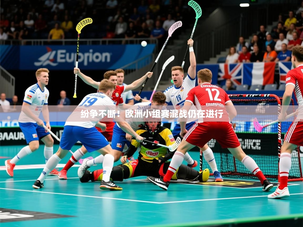2025米兰体育官网纷争不断！欧洲小组赛混战仍在进行  第2张