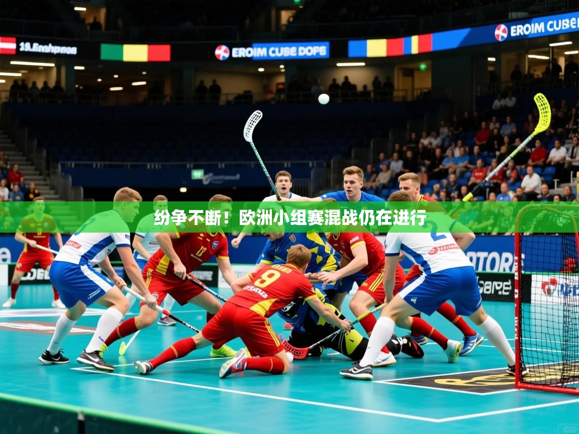 2025米兰体育官网纷争不断！欧洲小组赛混战仍在进行  第3张