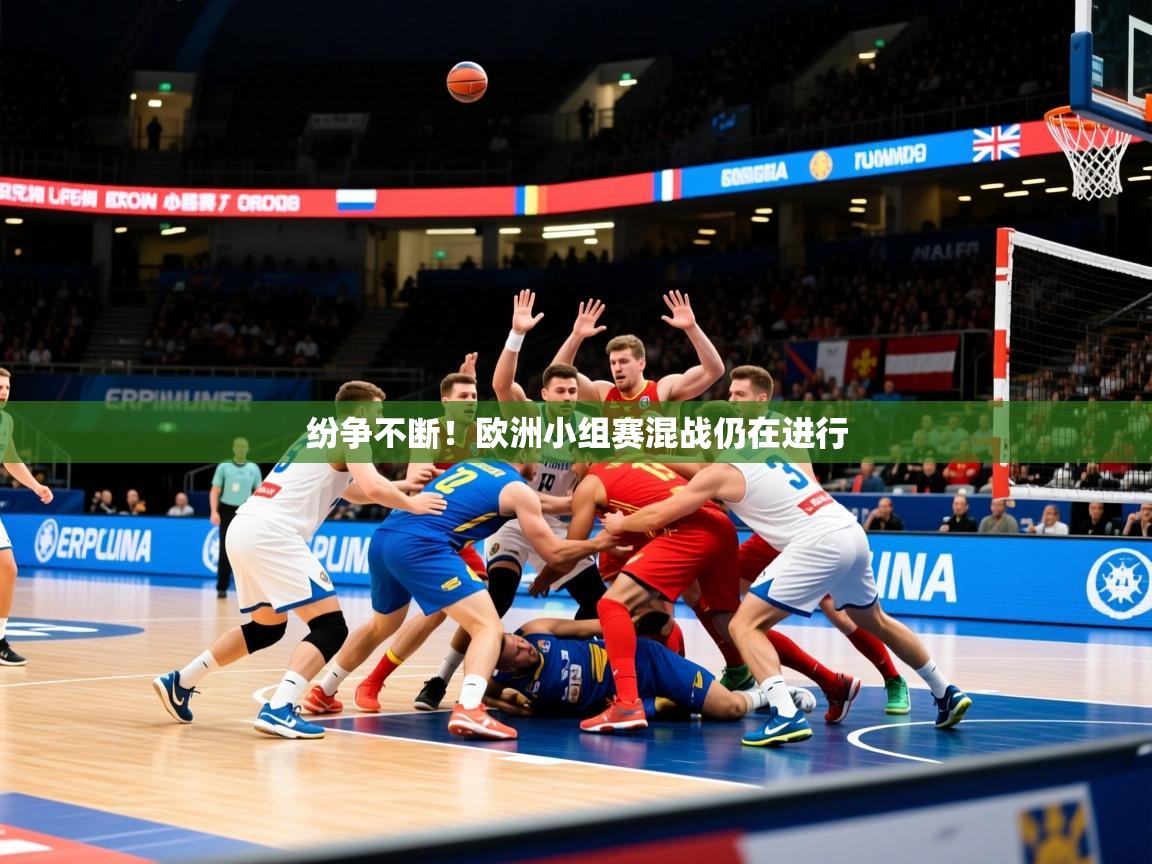 2025米兰体育官网纷争不断！欧洲小组赛混战仍在进行  第4张