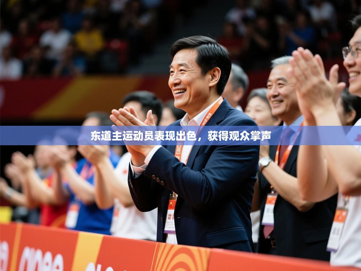 2025米兰体育网址东道主运动员表现出色，获得观众掌声  第1张