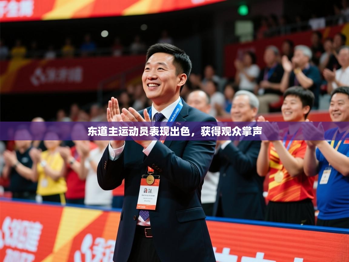 2025米兰体育网址东道主运动员表现出色，获得观众掌声  第3张