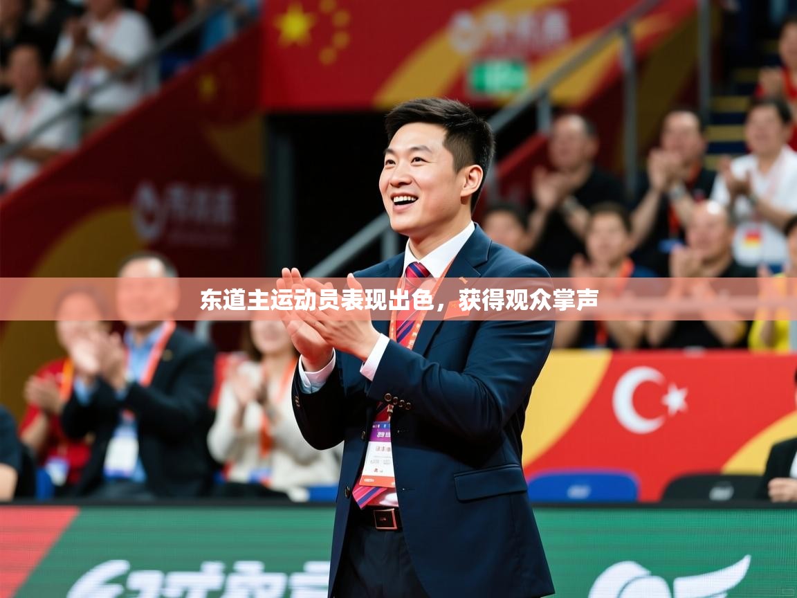 2025米兰体育网址东道主运动员表现出色，获得观众掌声  第2张