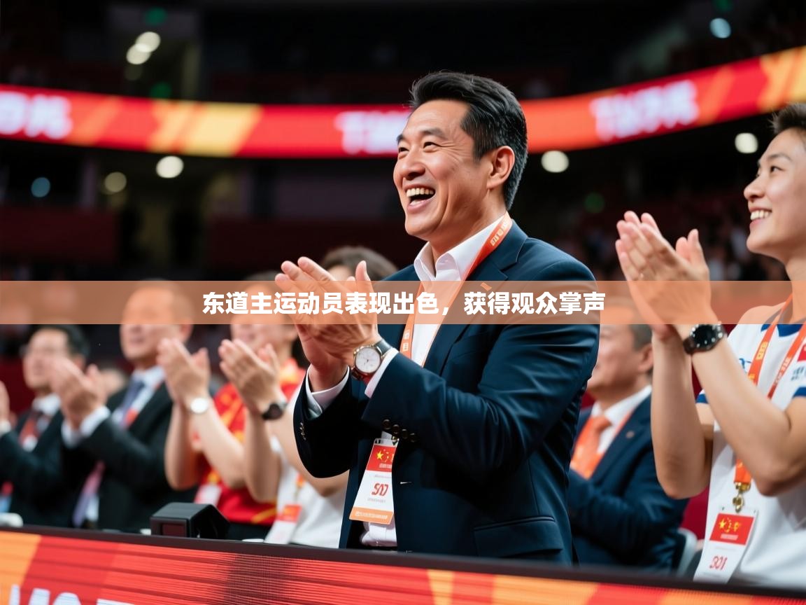 2025米兰体育网址东道主运动员表现出色，获得观众掌声  第4张