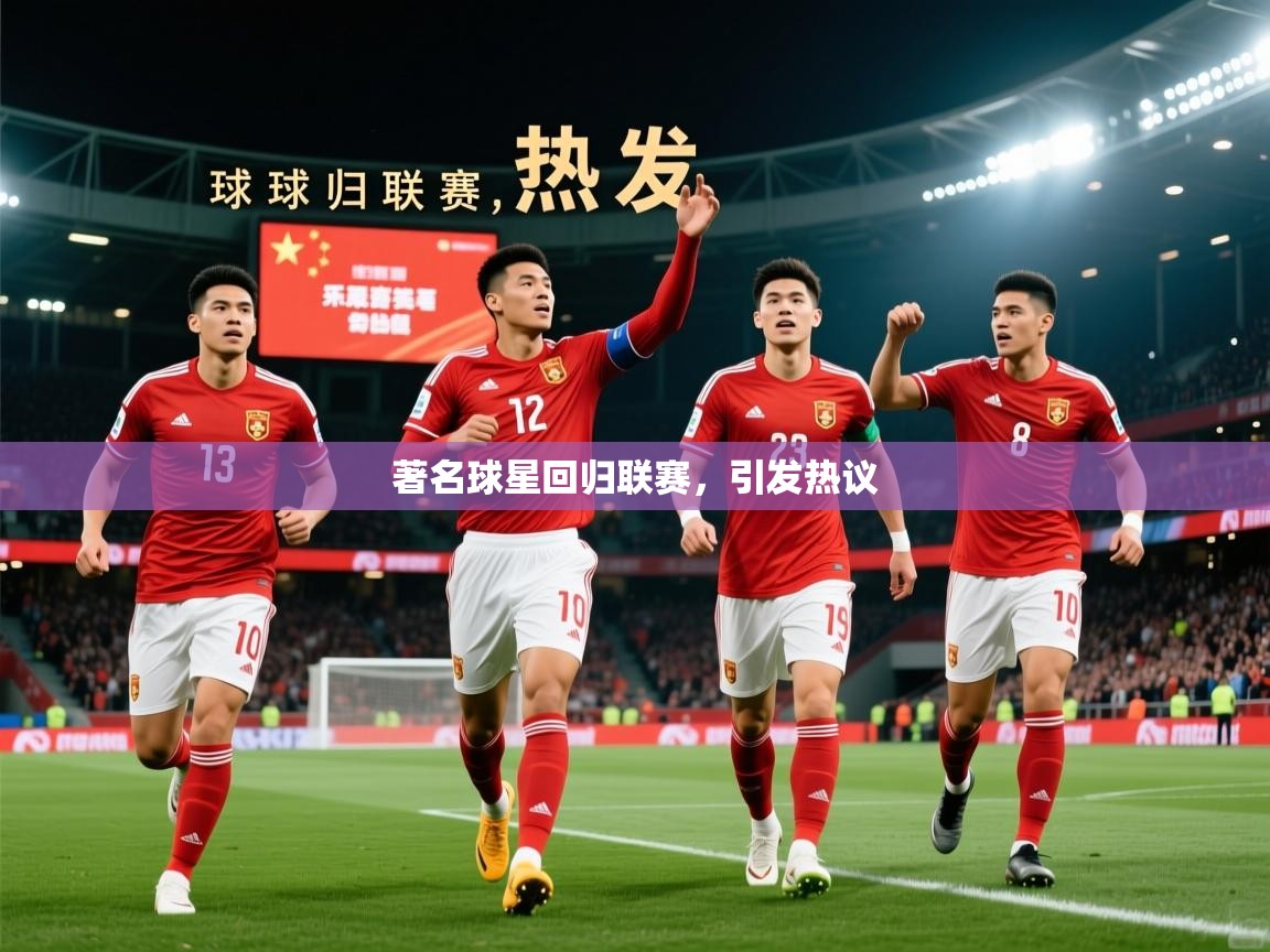 2025米兰体育官方拉斯帕尔马斯赞助商著名球星回归联赛，引发热议