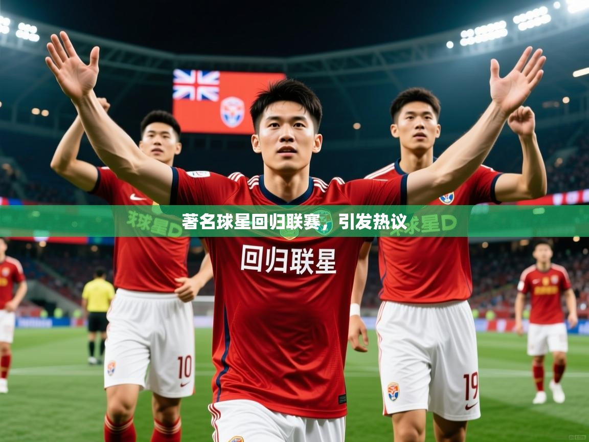 2025米兰体育官方拉斯帕尔马斯赞助商著名球星回归联赛，引发热议