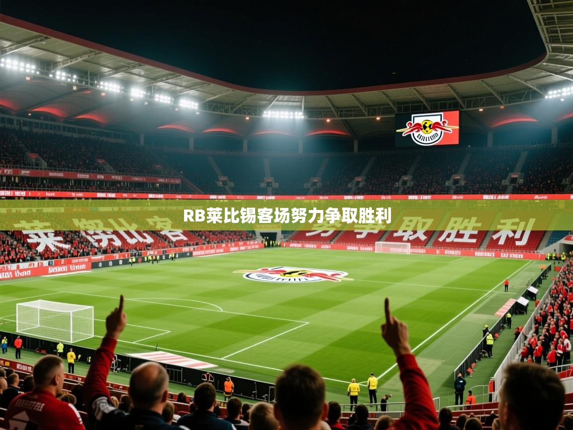2025米兰体育电脑版官网RB莱比锡客场努力争取胜利