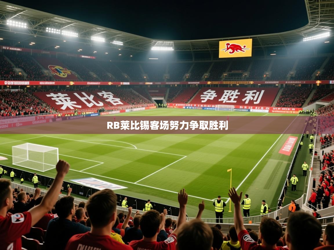 2025米兰体育电脑版官网RB莱比锡客场努力争取胜利 第2张
