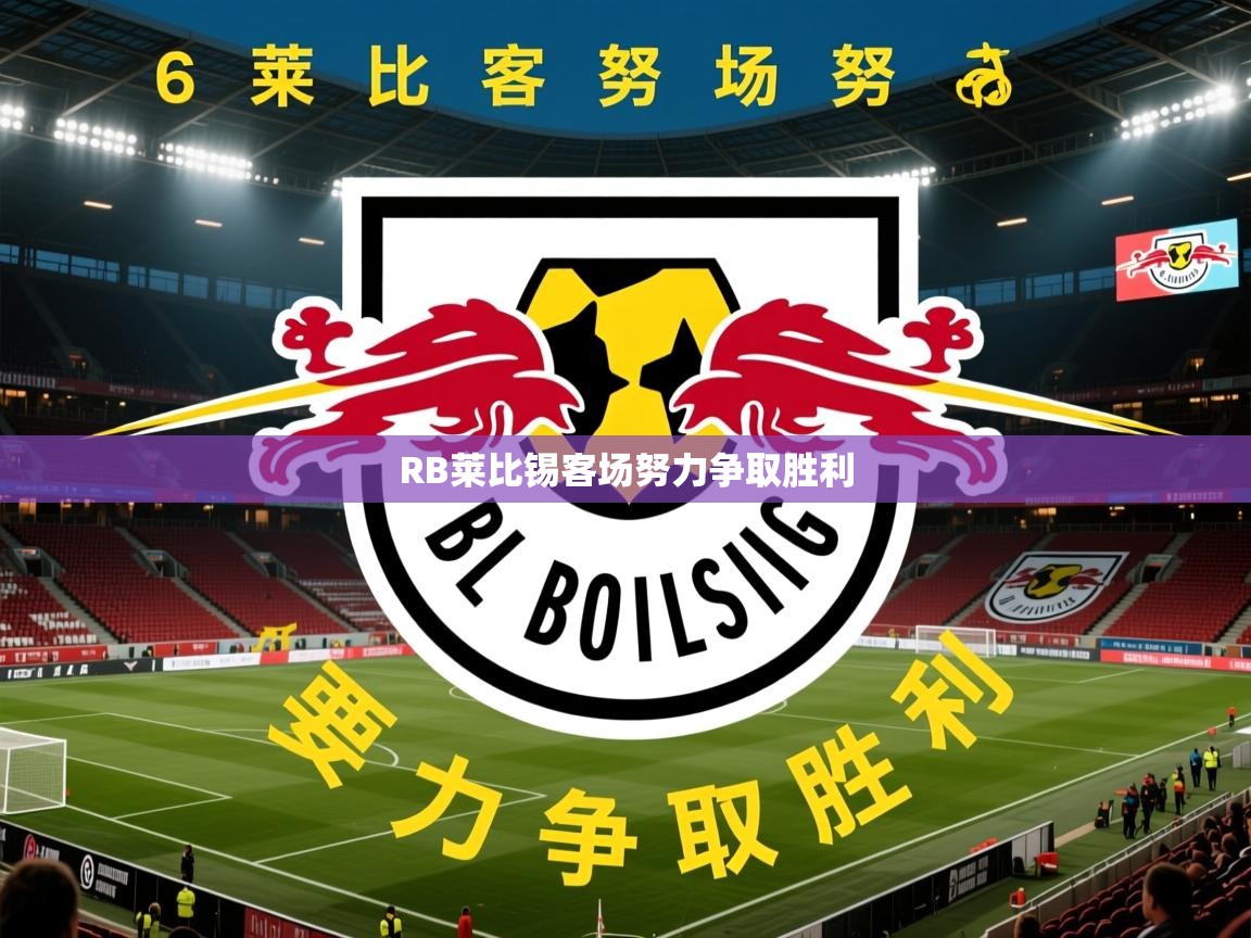 2025米兰体育电脑版官网RB莱比锡客场努力争取胜利 第3张