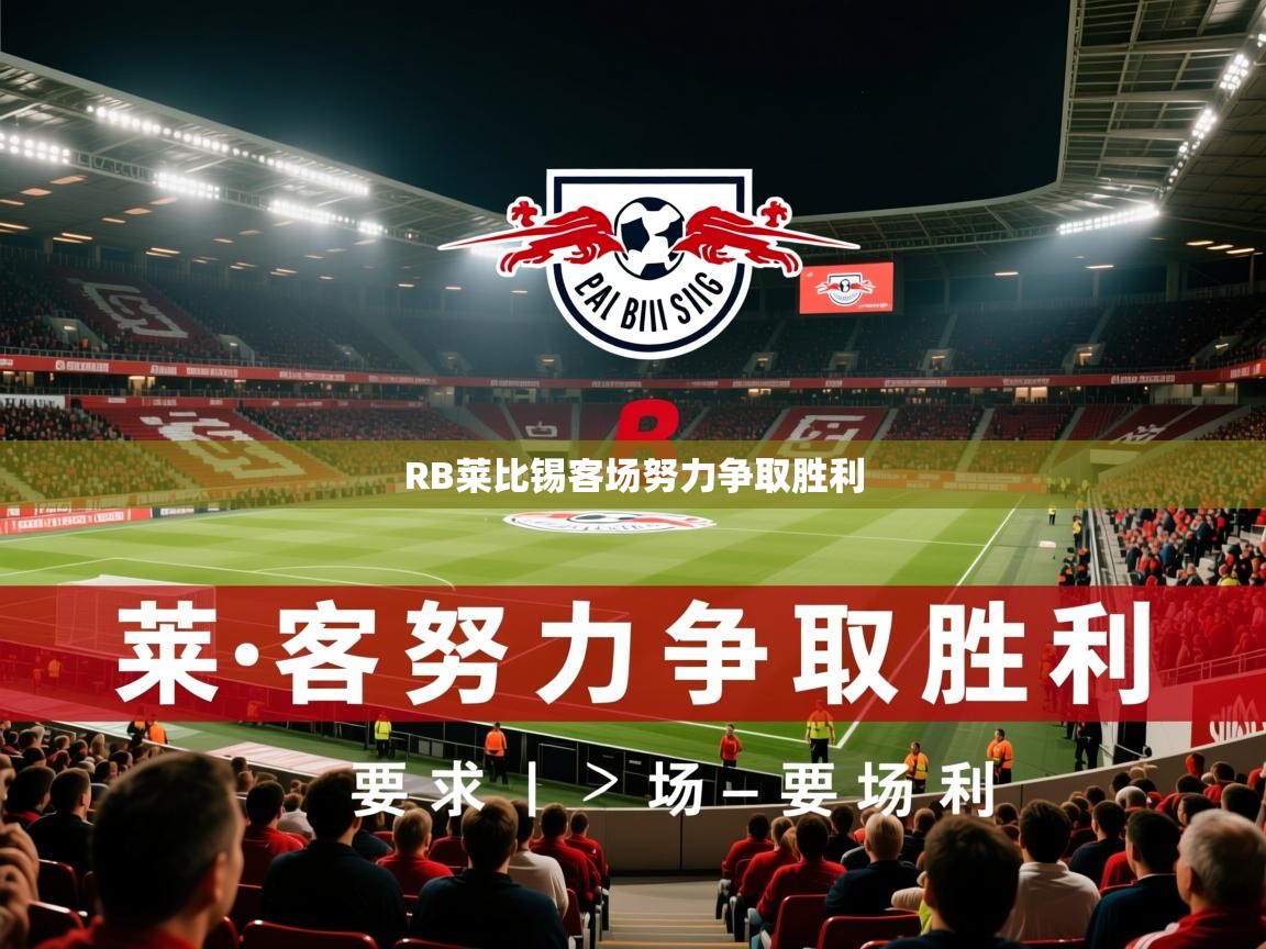 2025米兰体育电脑版官网RB莱比锡客场努力争取胜利 第4张