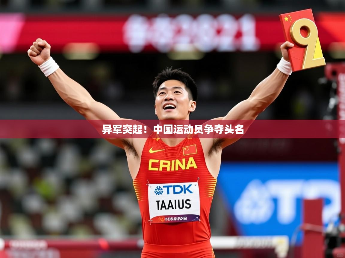 2025米兰体育网址异军突起！中国运动员争夺头名  第1张