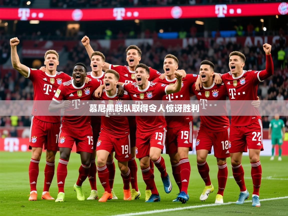 2026米兰体育网页版登录慕尼黑联队取得令人惊讶胜利