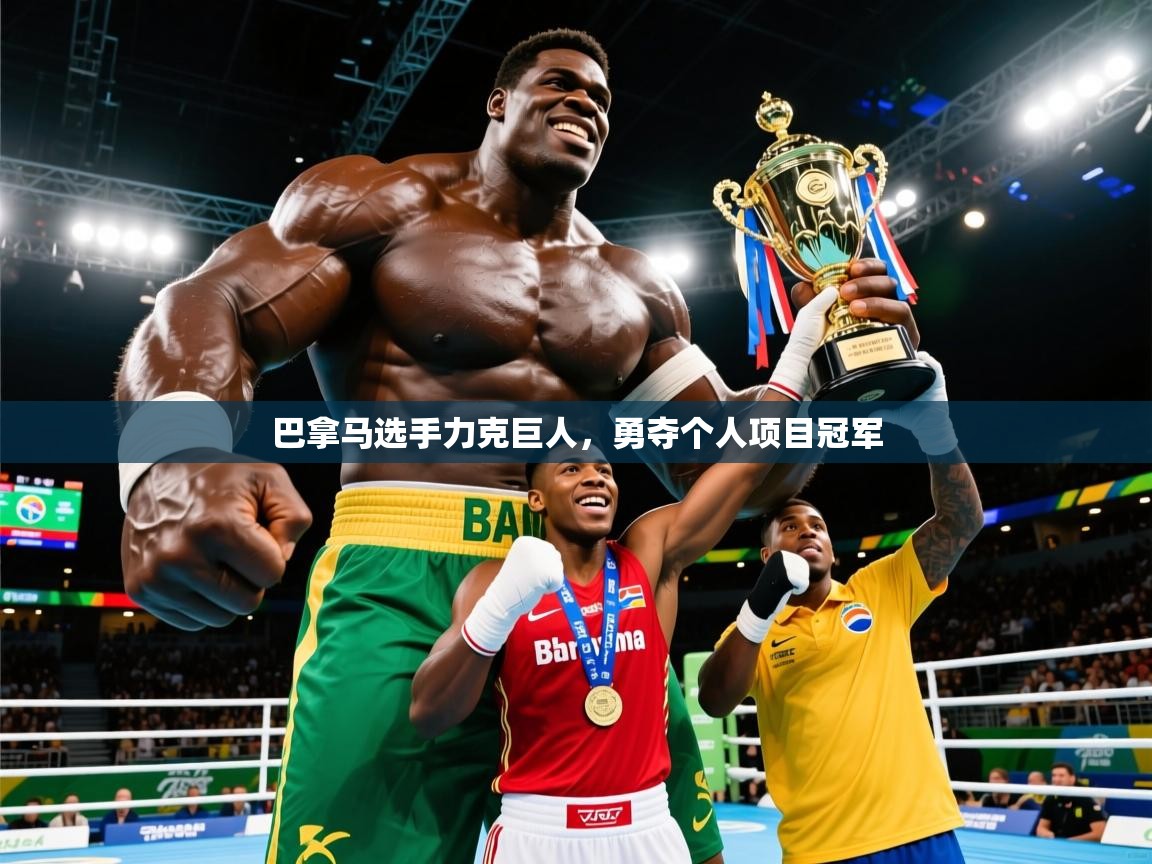2026米兰体育官网入口巴拿马选手力克巨人,勇夺个人项目冠军