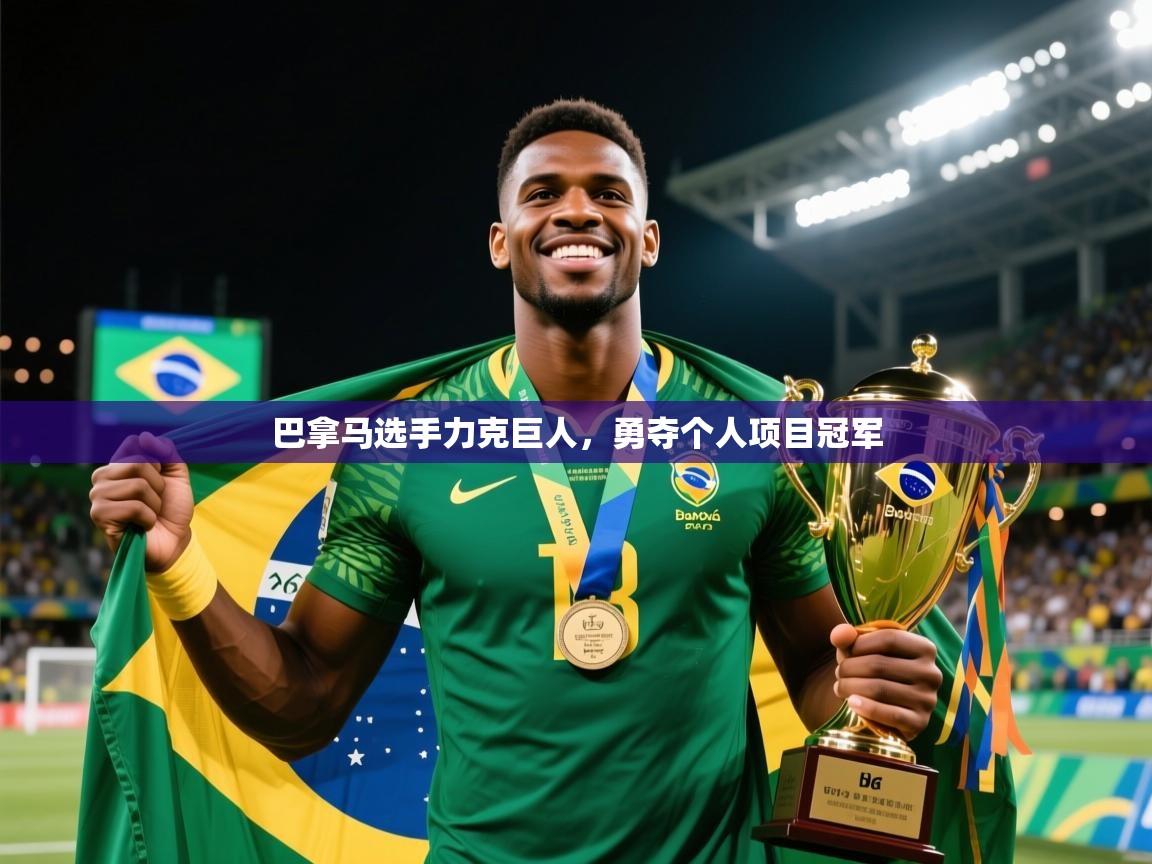 2026米兰体育官网入口巴拿马选手力克巨人,勇夺个人项目冠军