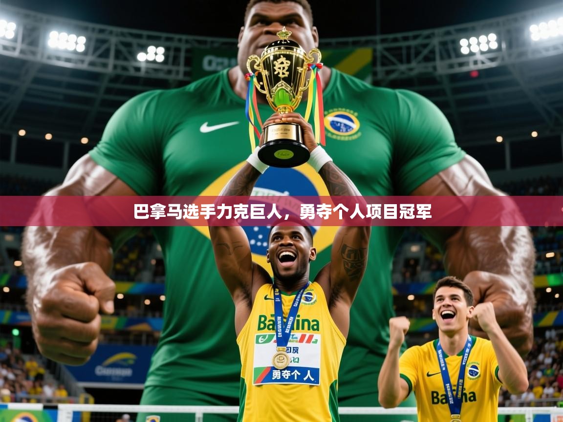 2026米兰体育官网入口巴拿马选手力克巨人,勇夺个人项目冠军