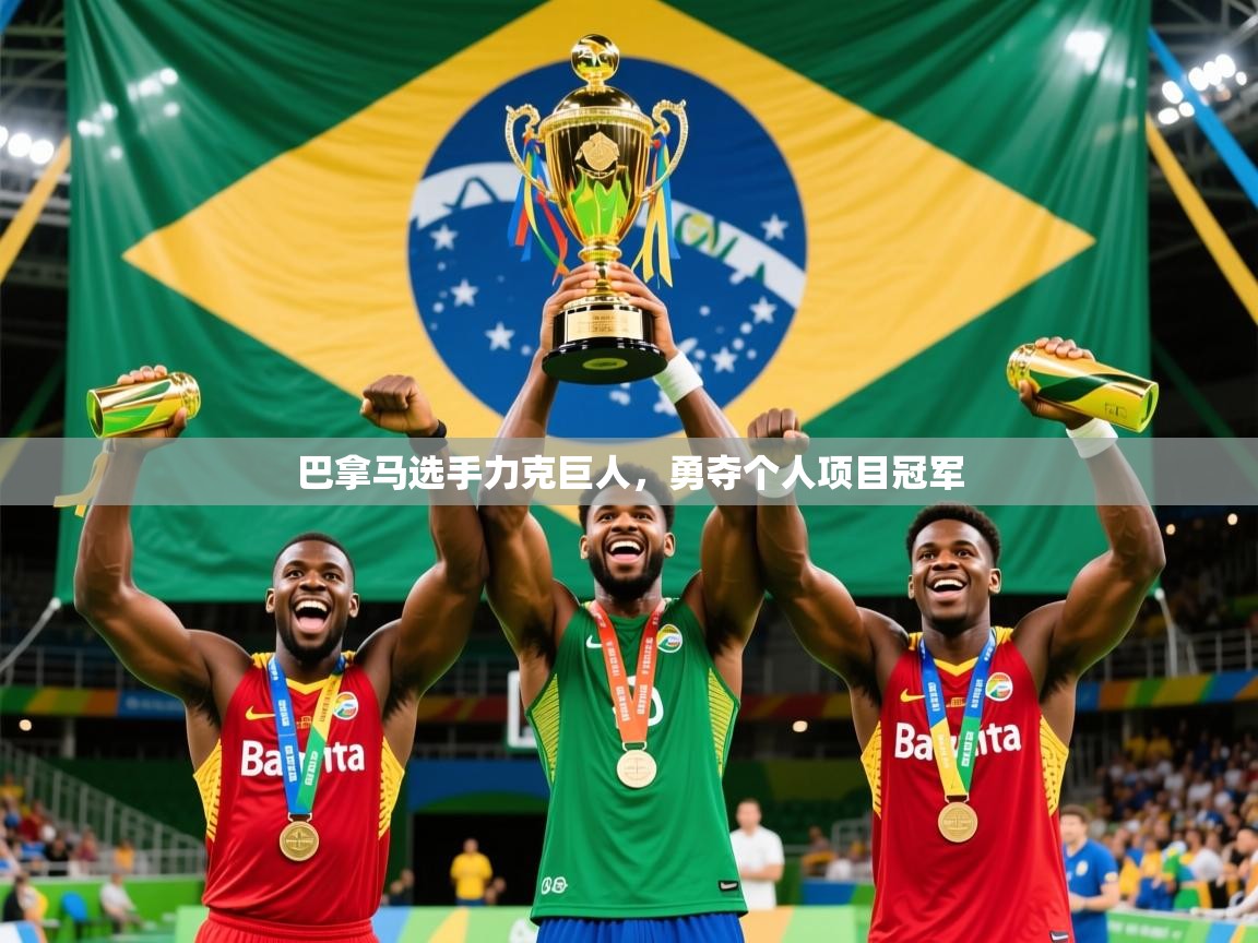 2026米兰体育官网入口巴拿马选手力克巨人,勇夺个人项目冠军