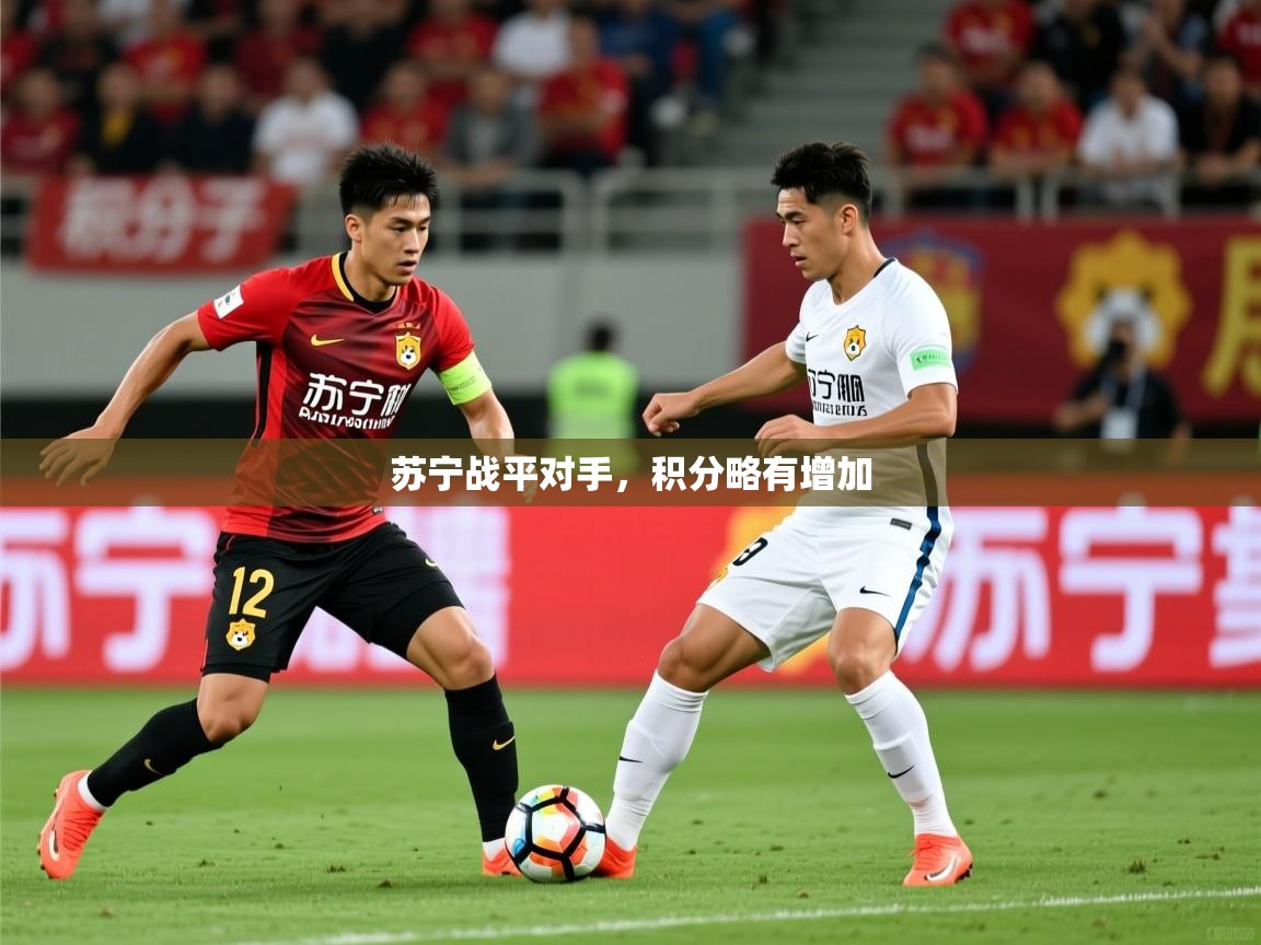 2026米兰体育在线苏宁战平对手，积分略有增加