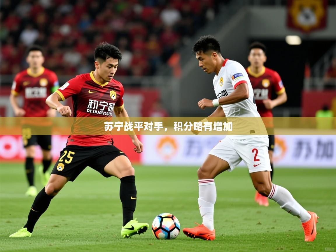 2026米兰体育在线苏宁战平对手，积分略有增加