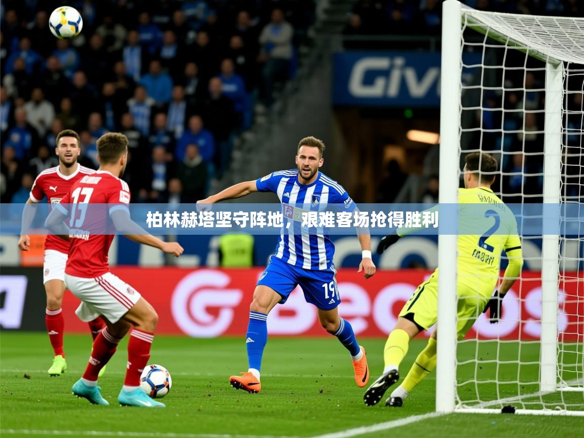2026米兰体育柏林赫塔坚守阵地，艰难客场抢得胜利  第1张