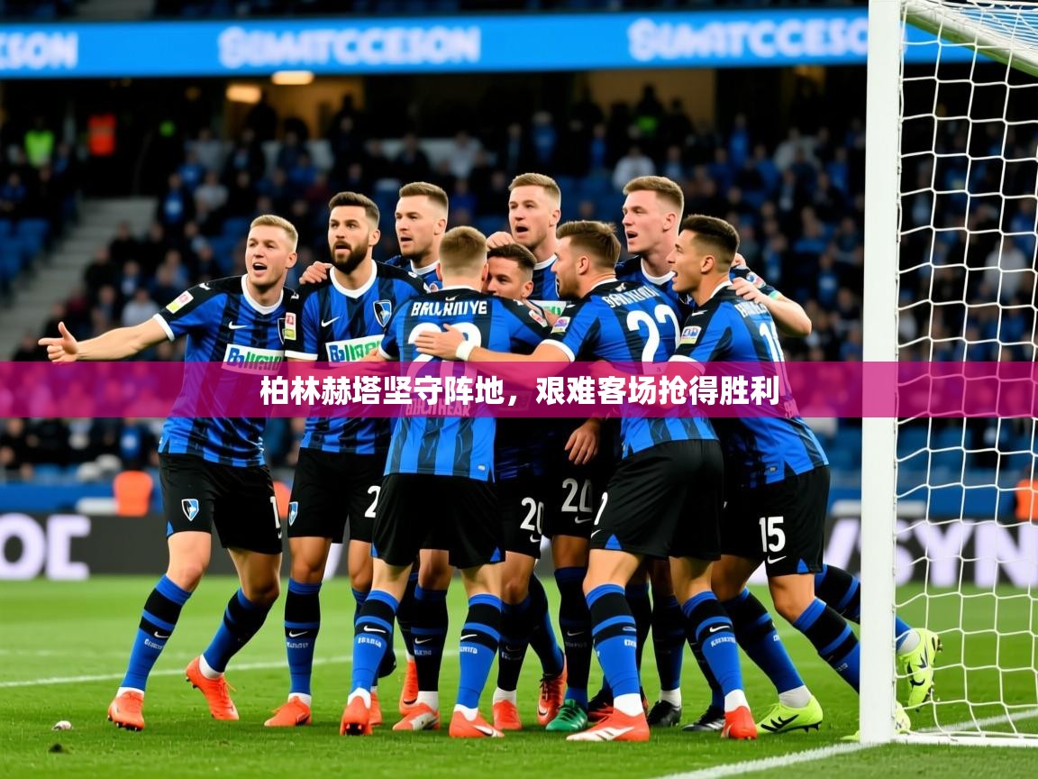 2026米兰体育柏林赫塔坚守阵地，艰难客场抢得胜利  第2张