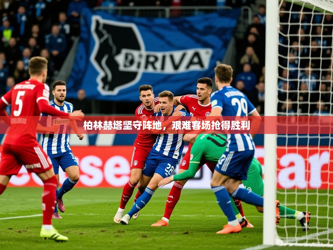 2026米兰体育柏林赫塔坚守阵地，艰难客场抢得胜利  第3张
